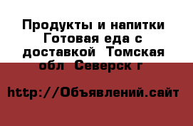 Продукты и напитки Готовая еда с доставкой. Томская обл.,Северск г.